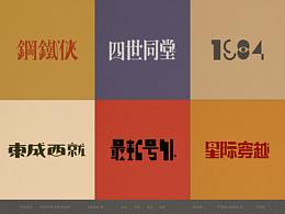 字体
