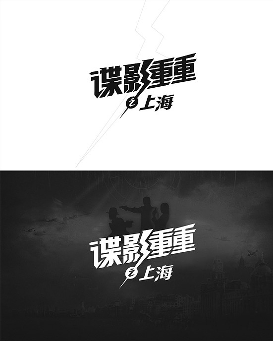 首部百集谍战季播剧海报二三图(图ZMjE4MjgwMzI=) - 海报 - 站酷设计师GU_JIN原创素材 - 站酷ZCOOL