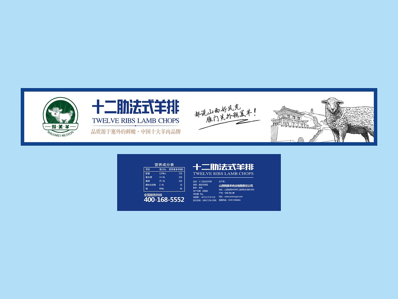 朔美羊,羊肉砖标签,包装