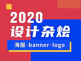 2020設(shè)計大雜燴