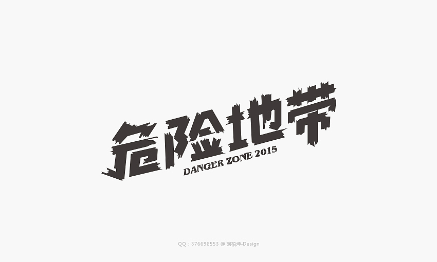 最近的字（图ZMjUwMzkzMjQ=） - 字体/字形 - 站酷设计师刘柏坤原创素材 - 站酷ZCOOL