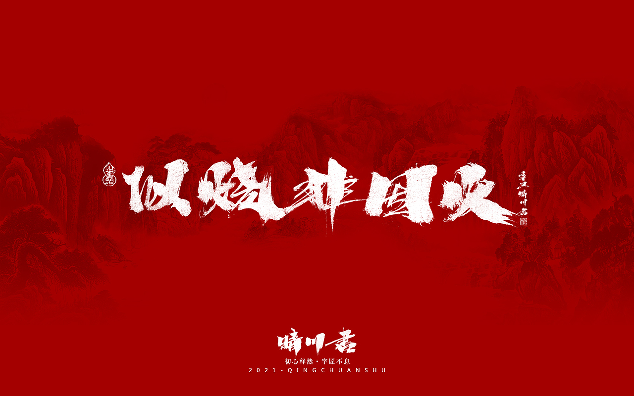 晴川造字-锦鲤（图ZMjg0MjY5MjM2） - 字体/字形 - 站酷设计师晴川造字原创素材 - 站酷ZCOOL