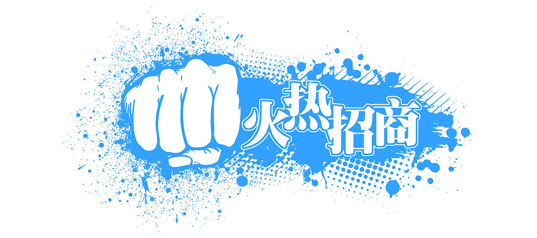 移动端招商小广告