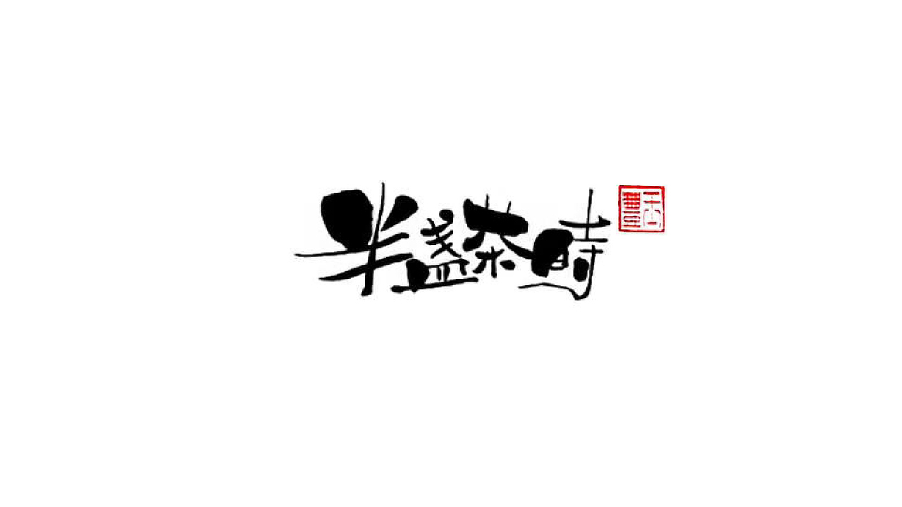 你前程似锦我未来可期