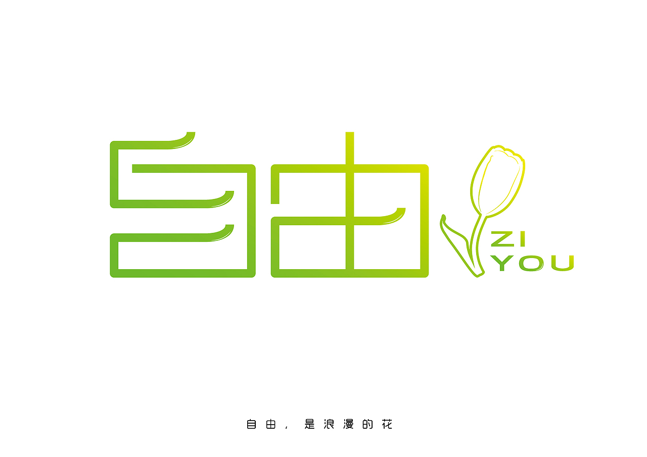 关于"自由"(字体设计)