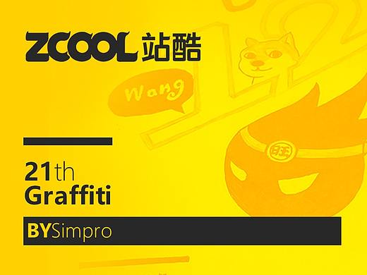 站酷ZCOL 12th 涂鸦