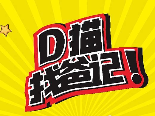 2018D1品牌波普漫画风H5