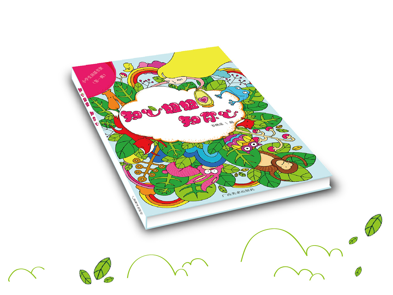 《知心姐姐,知我心》儿童书籍封面设计