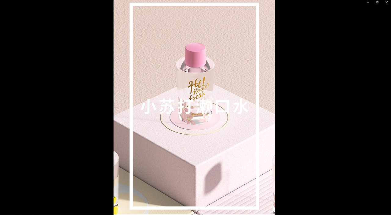 漱口水（图ZMjE2MDk2ODI4） - 产品 - 站酷设计师卡皮巴拉_原创素材 - 站酷ZCOOL