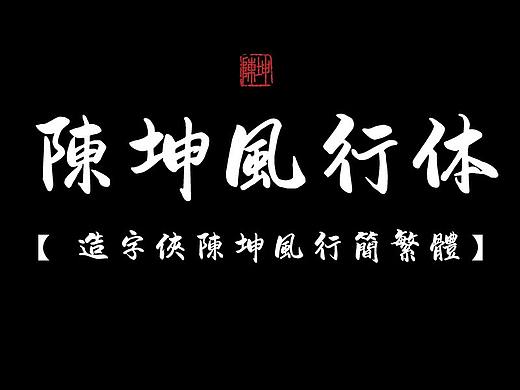 陈坤风行体发布（个人主页-ZNTI0MjQ5MjA=） - 字体/字形 - 站酷设计师陈坤kk原创素材 - 站酷ZCOOL