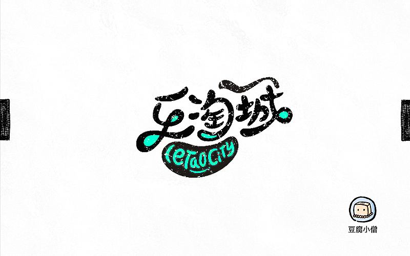 字画字说——手绘百图斩（图ZNTI4OTI1ODA=） - 字体/字形 - 站酷设计师豆腐小僧原创素材 - 站酷ZCOOL