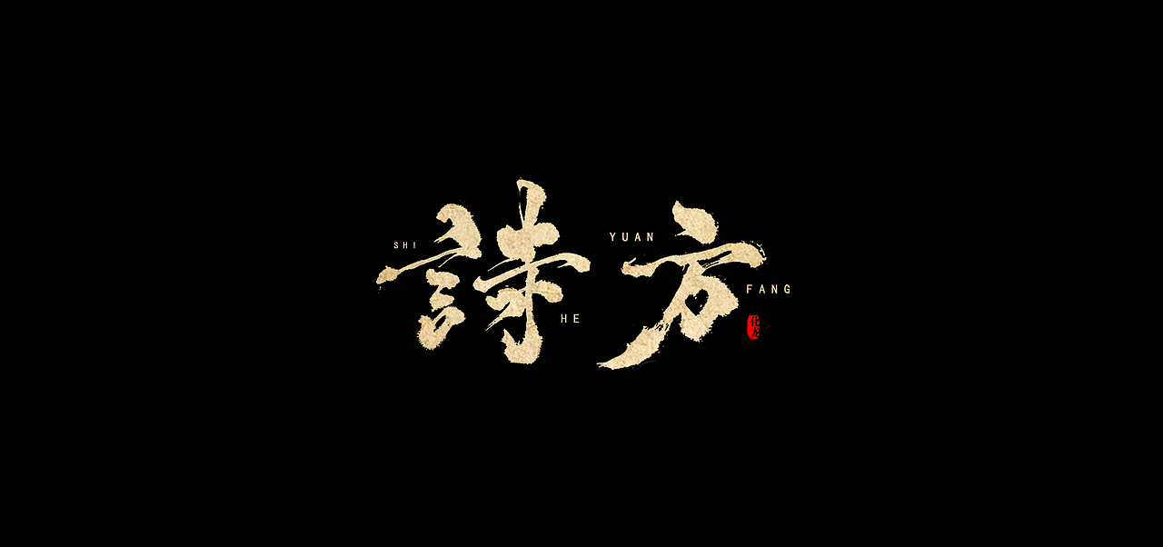 化龙 【字逍遥】（图ZODk0NzI0NDA=） - 字体/字形 - 站酷设计师古巨蜥原创素材 - 站酷ZCOOL