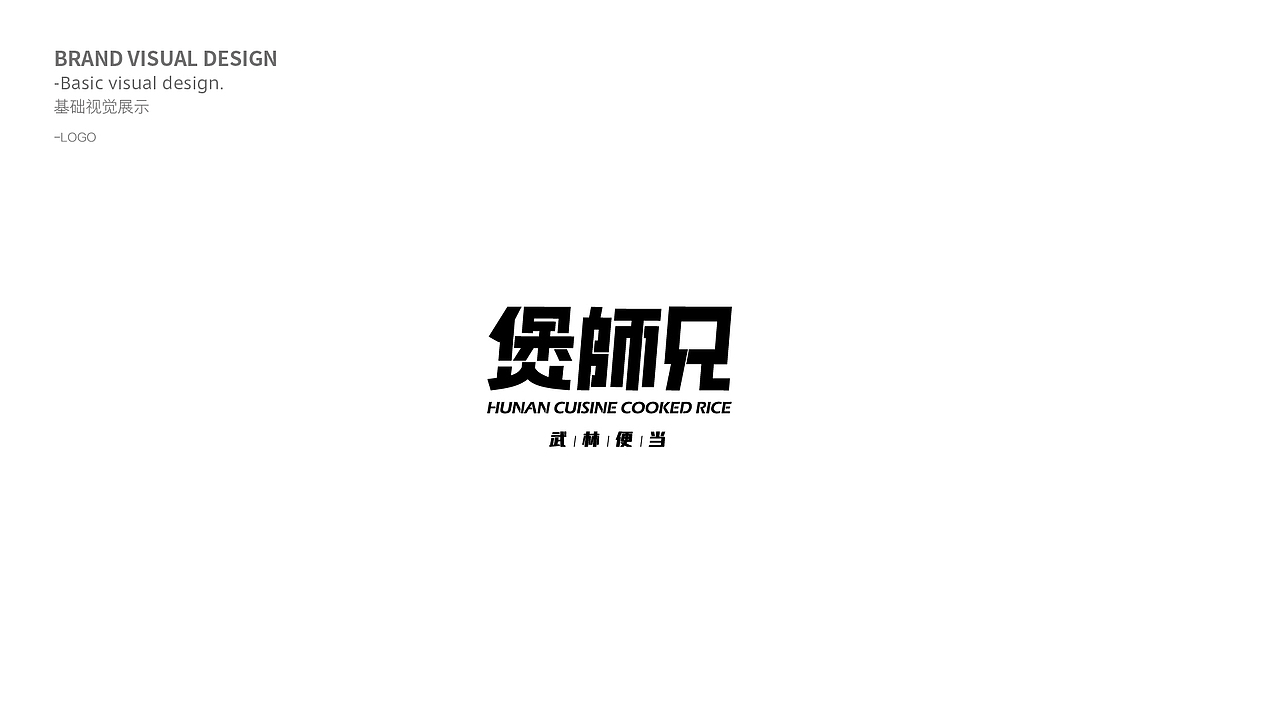 煲师兄品牌策划全案 | DESIGN(图ZMTgwOTg1MzMy) - 品牌 - 站酷设计师创见品牌原创素材 - 站酷ZCOOL