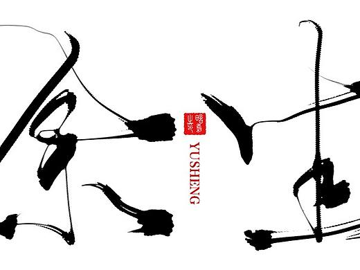 板寫字體（個人主頁-ZMzI2MTE3NDg=） - 字體/字形 - 站酷設計師暗梟原創(chuàng)素材 - 站酷ZCOOL