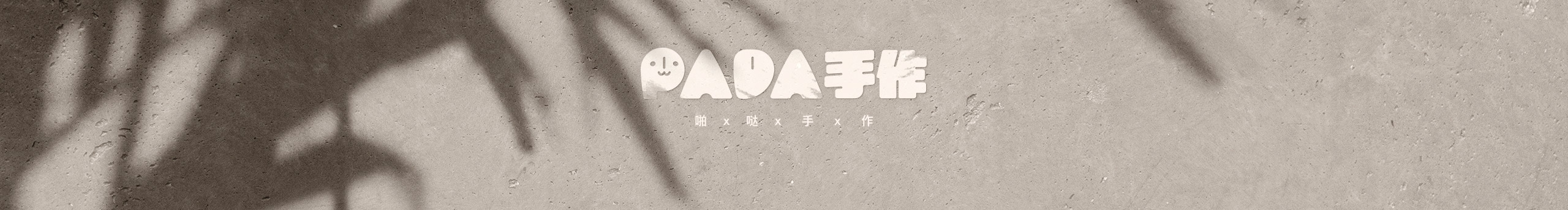 PADA手作的个人主页（封面预览） - 主页封面设置 - 站酷设计师PADA手作原创素材 - 站酷ZCOOL