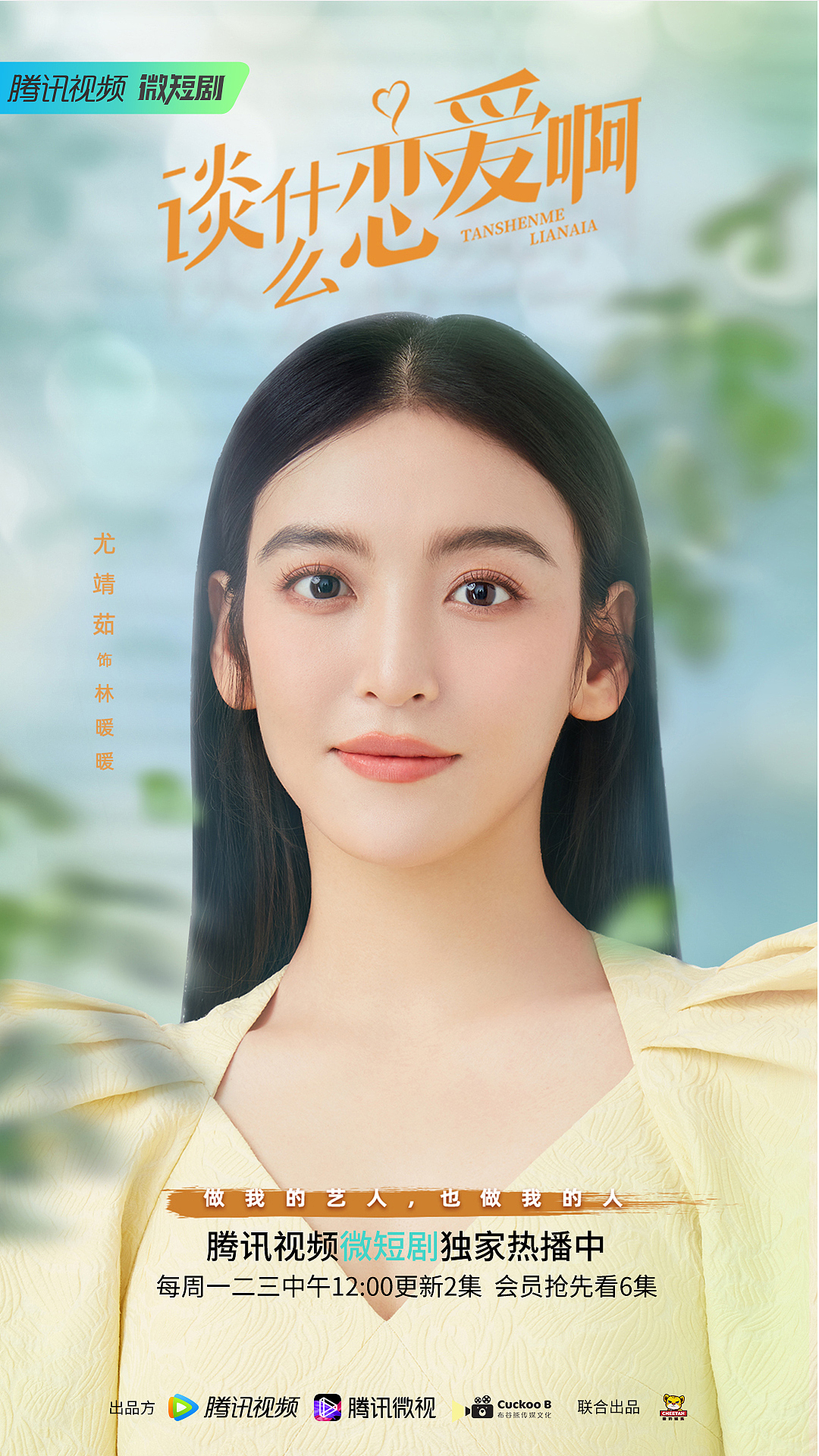 海报设计|《谈什么恋爱啊》网剧