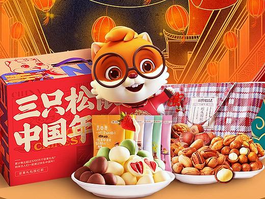 三只松鼠-banner设计（个人主页-ZNTg5MDQ4MjQ=） - 包装 - 站酷设计师Nuo_An原创素材 - 站酷ZCOOL