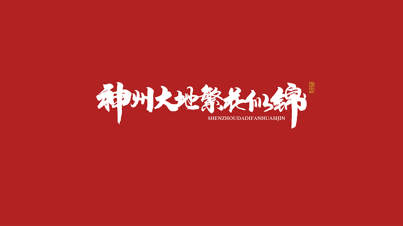 尚巍手书-致祖国