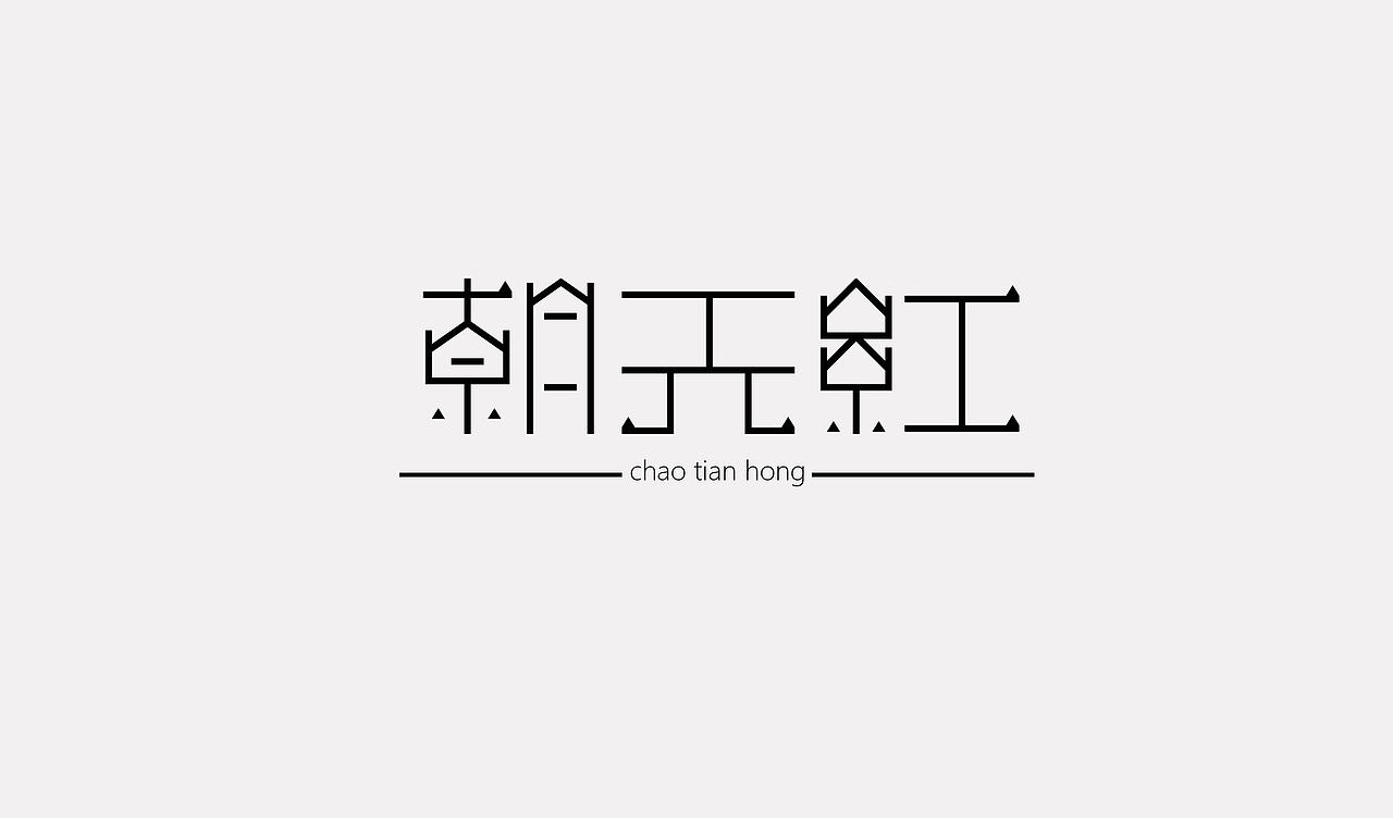 2016字体设计汇总