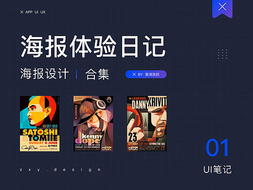 海报体验日记 01 期丨发现优秀的设计