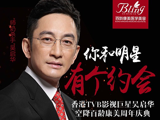 tvb明星 吴启华海报