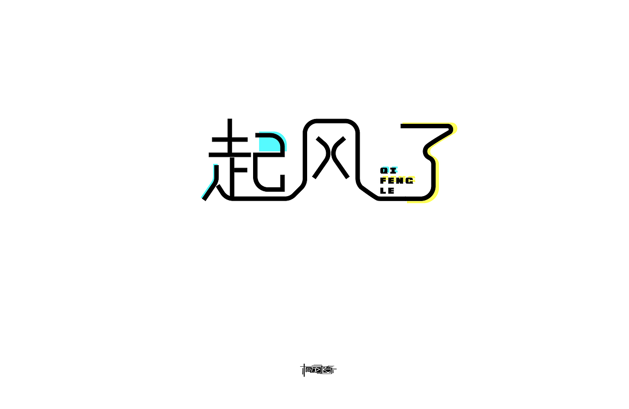 前途一片黑暗，道路一片曲折。（图ZNzc5NjA0OTI=） - 字体/字形 - 站酷设计师TiMELessD原创素材 - 站酷ZCOOL