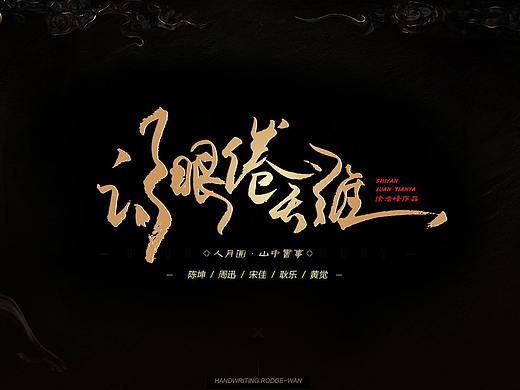 电影《诗眼倦天涯》手写片名
