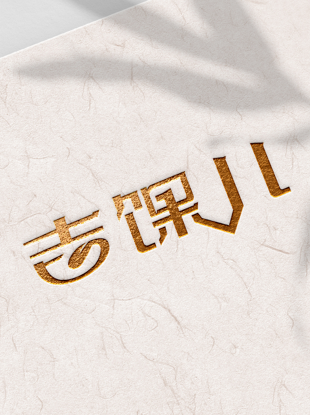 吉馃儿央禾壹品早餐字体设计（图ZMjUxODI2NDQ4） - 字体/字形 - 站酷设计师外星人小可怕原创素材 - 站酷ZCOOL