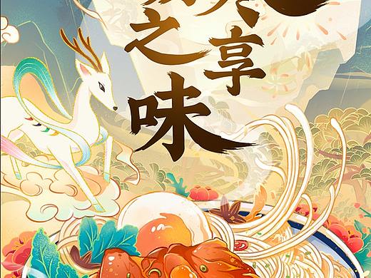 电商插画I和府捞面双旦kv