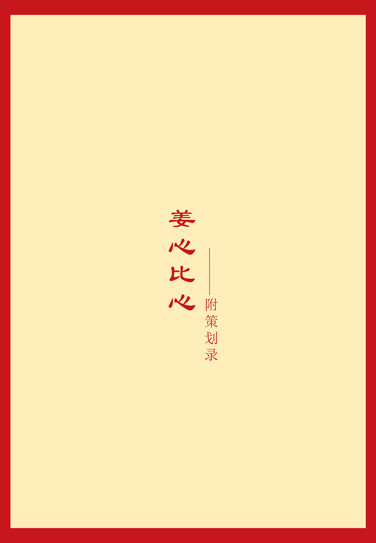 姜暖时光——999红糖姜茶营销策划案（图ZMjYyNjY2Nzg4） - 品牌 - 站酷设计师兮往原创素材 - 站酷ZCOOL