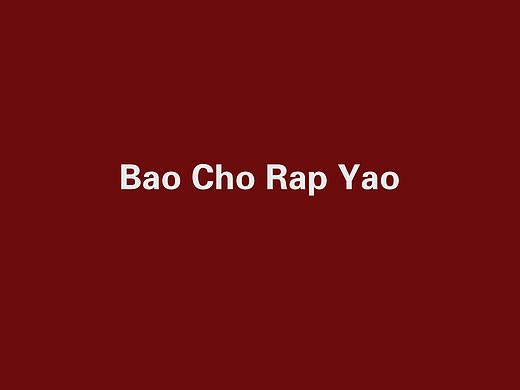歌词mv：Bao Cho Rap Yao-mcjin欧阳靖（Kinetic Typography）