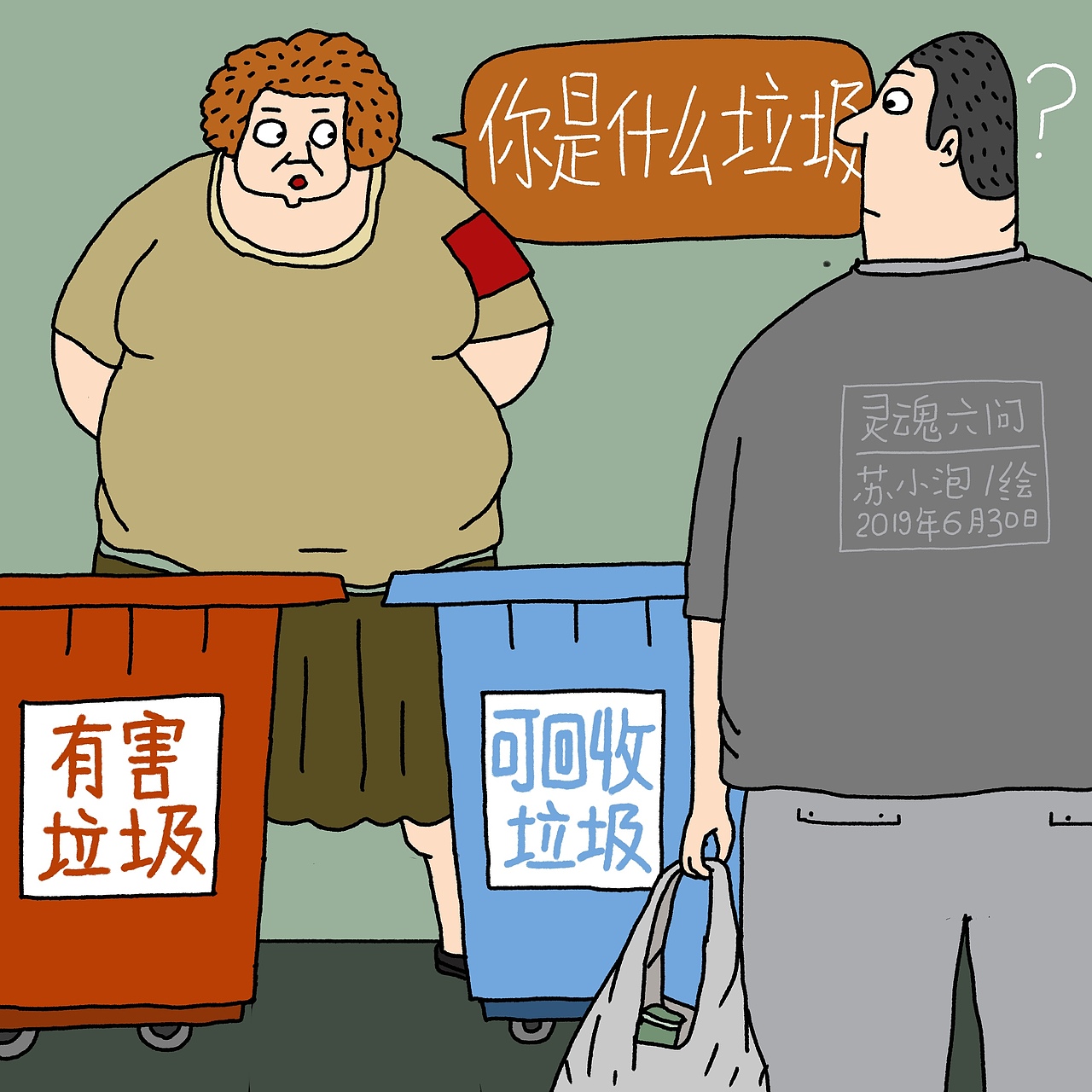 垃圾回收处阿姨问