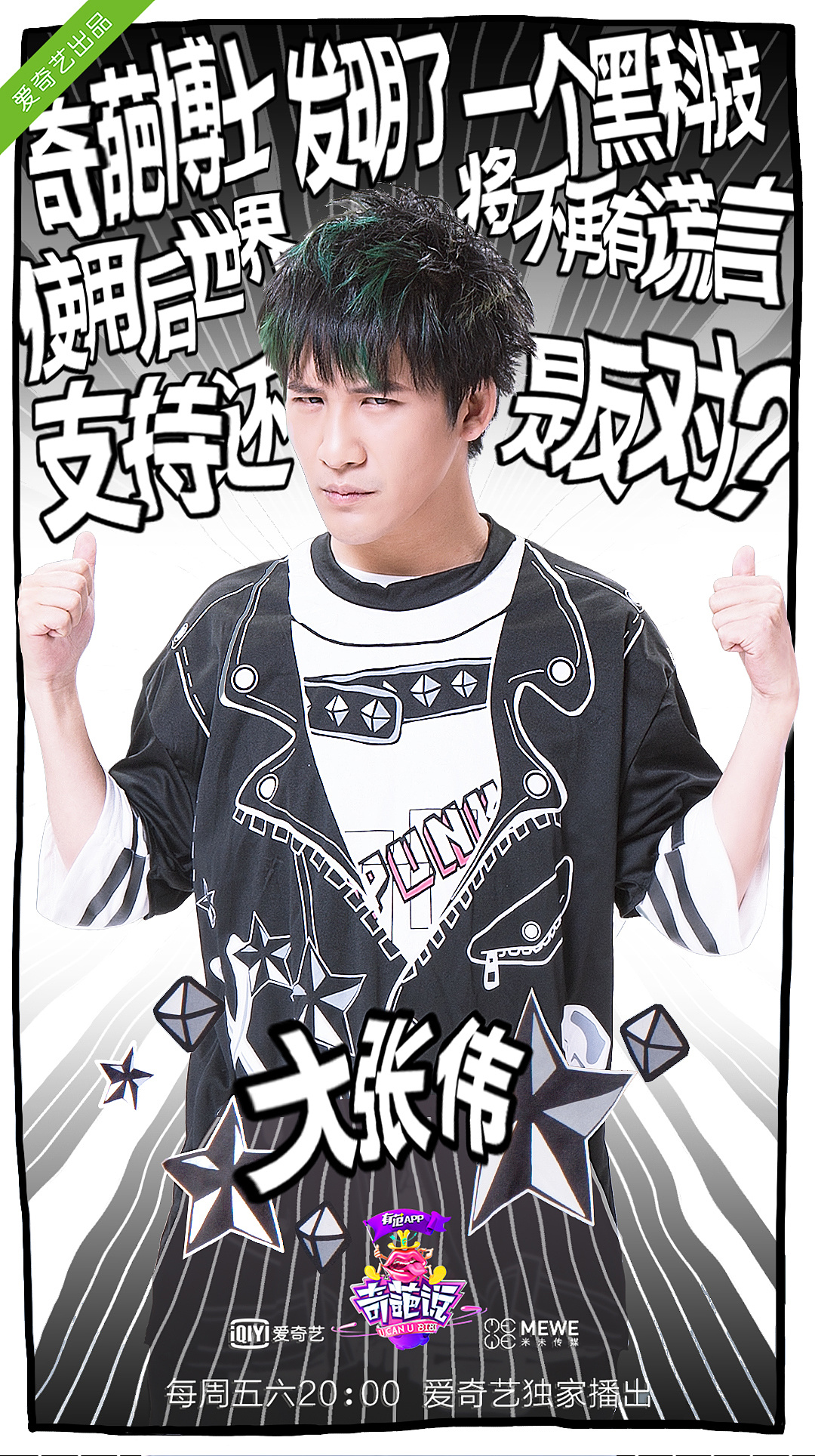 奇葩说第三季嘉宾海报