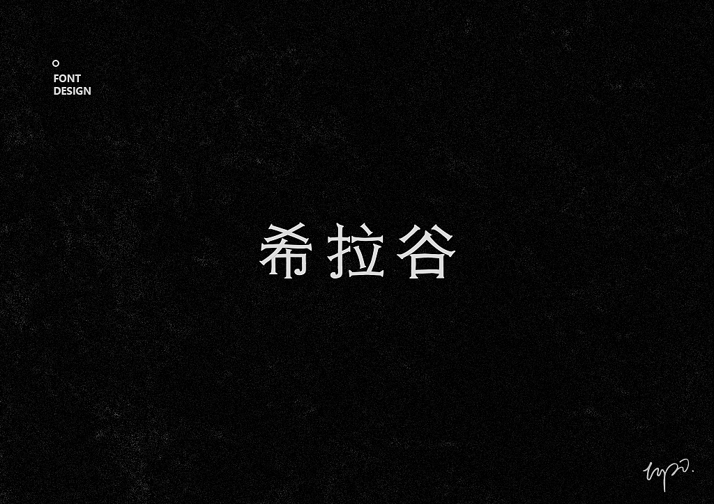 字体合集2017