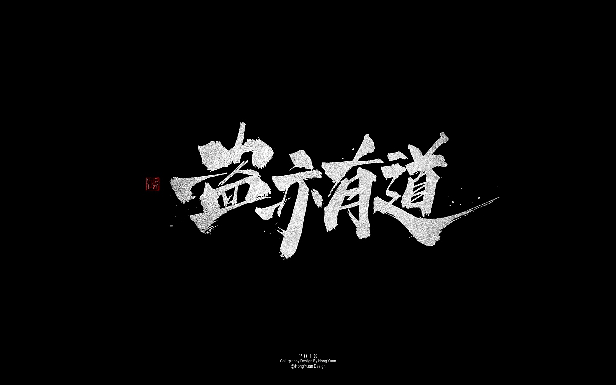 鸿远 | 字迹