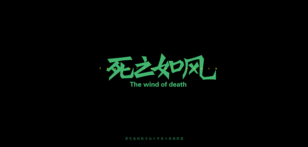 8月×字体练习×101（图ZMTc0NzM4ODk2） - 字体/字形 - 站酷设计师爱吃鱼的张半仙原创素材 - 站酷ZCOOL