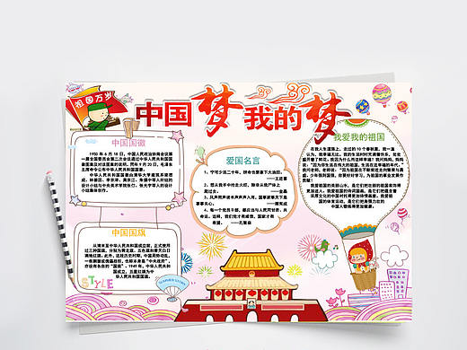 清新红色中国梦我的梦爱国教育宣传手抄报Word文档
