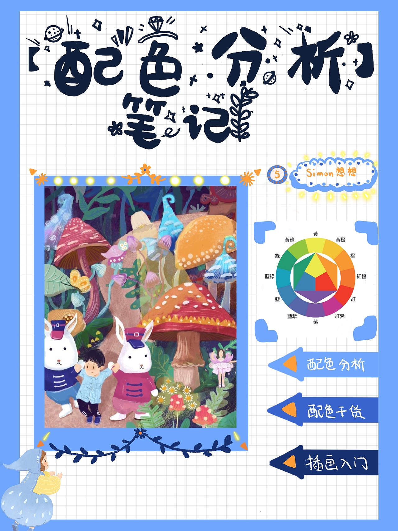 插画里的配色分析（图ZMjU3MzkyNzYw） - 创作习作 - 站酷设计师simon想想原创素材 - 站酷ZCOOL