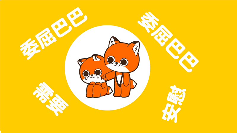 微信表情丨小狐狸亨太6 骚气加倍！（图ZMjY4ODE1MDQw） - 网络表情 - 站酷设计师江浩大叔工作室原创素材 - 站酷ZCOOL