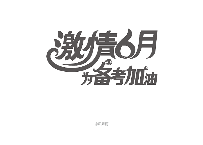 专题字体（图ZNDc1Mzk5NzY=） - 字体/字形 - 站酷设计师风暴雨原创素材 - 站酷ZCOOL