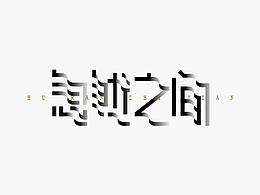 字体LOGO作品