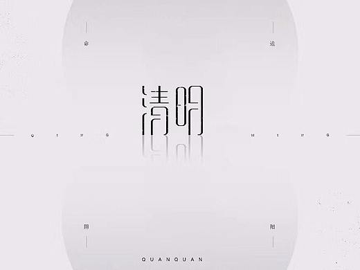 字体设计“清明”（个人主页-ZMjcyMDEyNDg=） - 字体/字形 - 站酷设计师花町畔胜负师原创素材 - 站酷ZCOOL