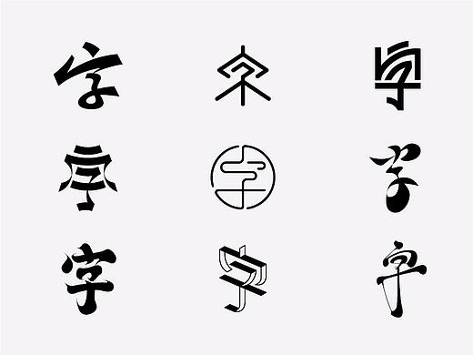 108个“字”设挑战