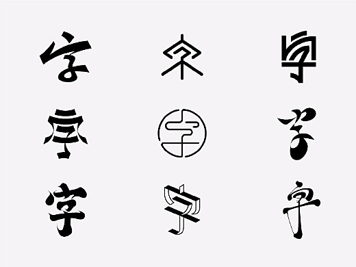 108个“字”设挑战