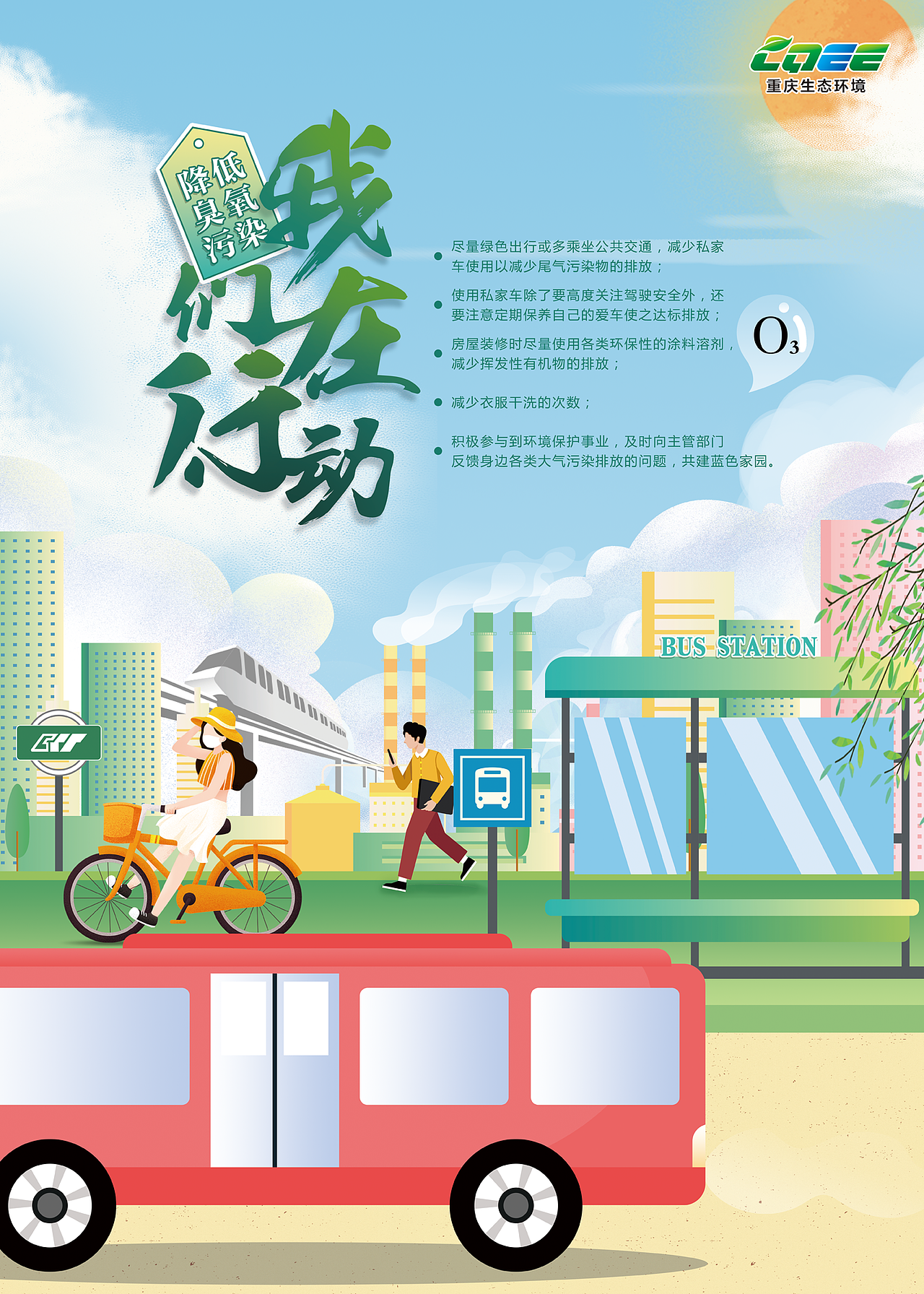 降低臭氧污染  我们在行动