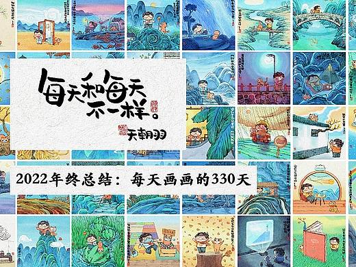 《每天和每天不一样》2022年终总结：画画的330天
