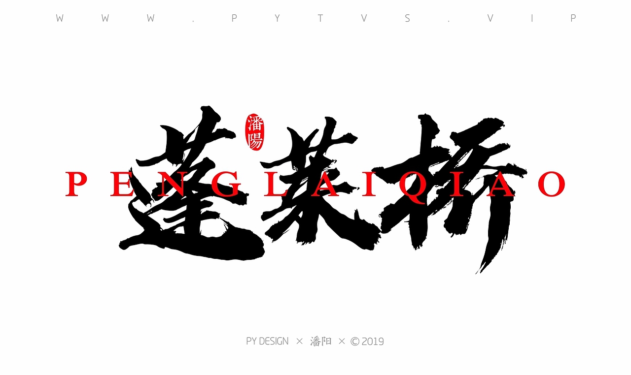 叙永县城区老地名（图ZMTU2NzQ0MzE2） - 字体/字形 - 站酷设计师潘阳原创素材 - 站酷ZCOOL