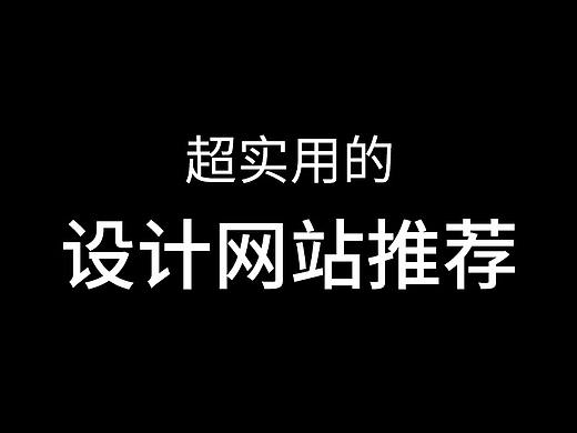 设计灵感网站推荐！