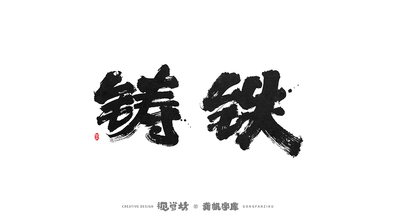 龚帆字库 | 手写字体设计及字库预演（图ZMjcwMDMzNTg4） - 字体/字形 - 站酷设计师龚帆原创素材 - 站酷ZCOOL