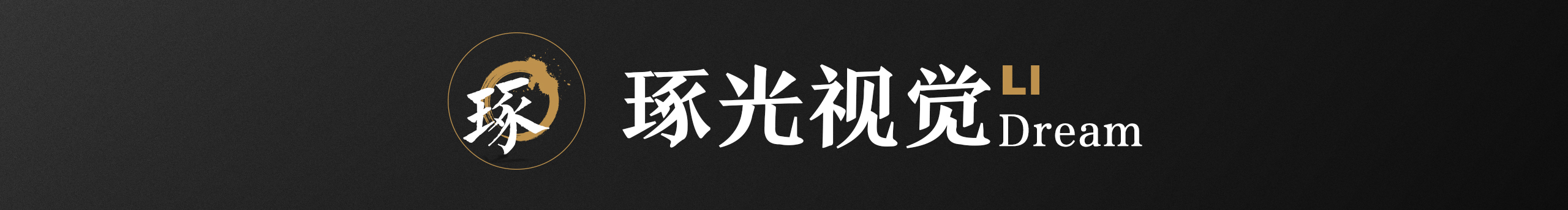 琢光视觉Dream的个人主页（封面预览） - 主页封面设置 - 站酷设计师琢光视觉Dream原创素材 - 站酷ZCOOL